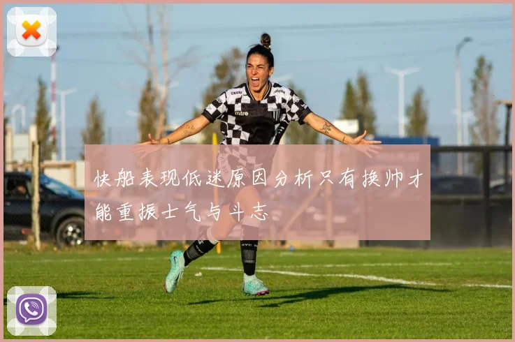 快船表现低迷原因分析只有换帅才能重振士气与斗志