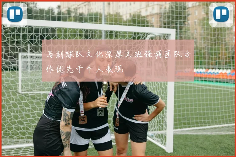 马刺球队文化深厚文班强调团队合作优先于个人表现