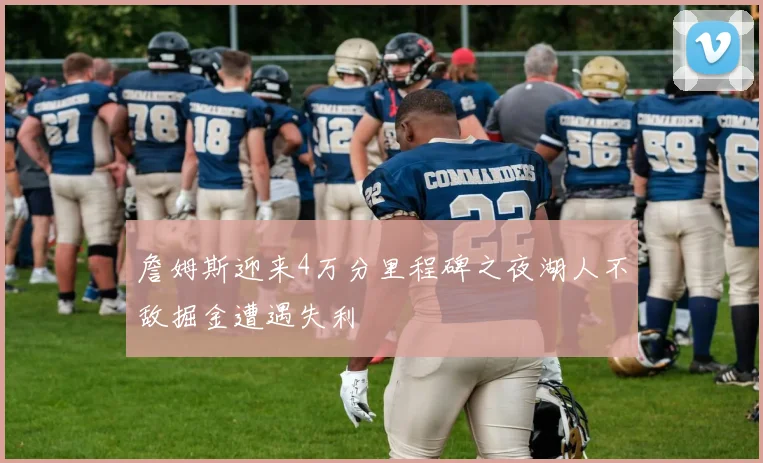 詹姆斯迎来4万分里程碑之夜湖人不敌掘金遭遇失利