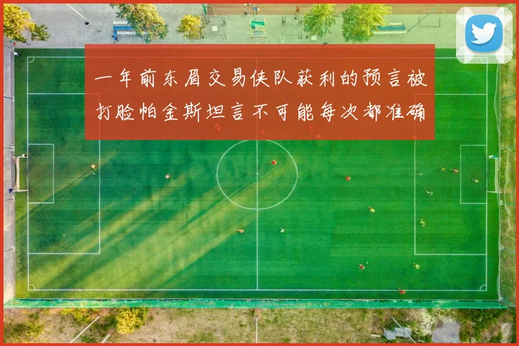 一年前东眉交易侠队获利的预言被打脸帕金斯坦言不可能每次都准确