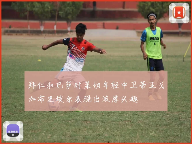 拜仁和巴萨对莱切年轻中卫蒂亚戈加布里埃尔表现出浓厚兴趣