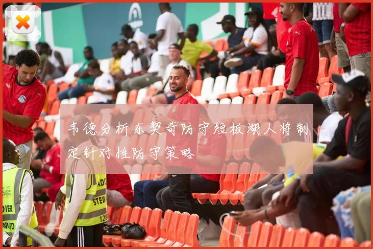 韦德分析东契奇防守短板湖人将制定针对性防守策略