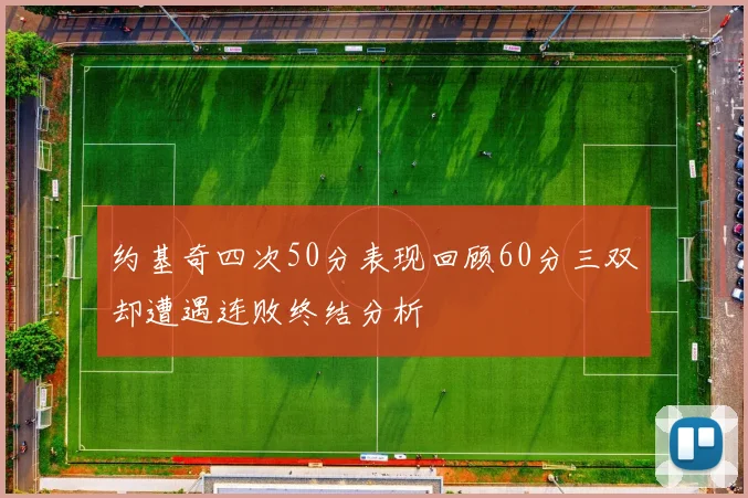 约基奇四次50分表现回顾60分三双却遭遇连败终结分析