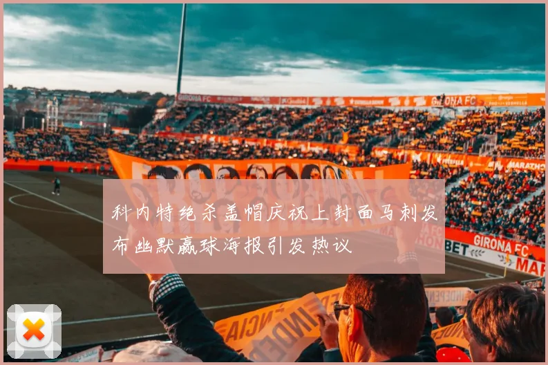 科内特绝杀盖帽庆祝上封面马刺发布幽默赢球海报引发热议
