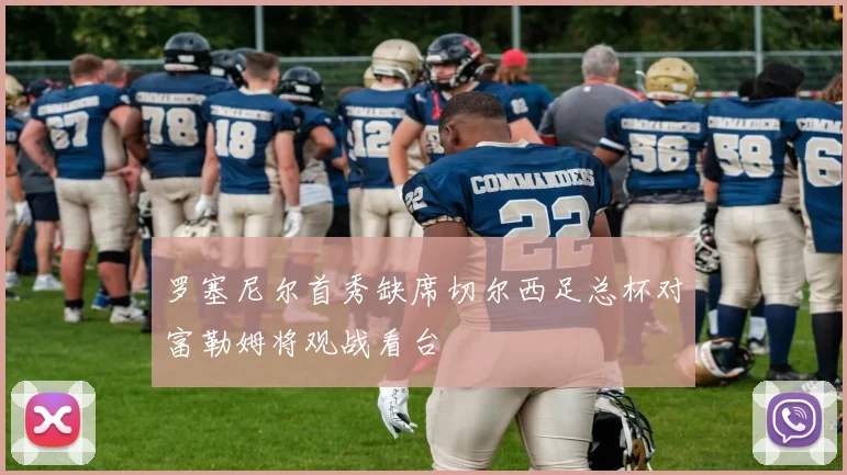 罗塞尼尔首秀缺席切尔西足总杯对富勒姆将观战看台