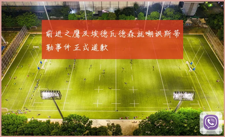 前进之鹰及埃德瓦德森就嘲讽斯蒂勒事件正式道歉