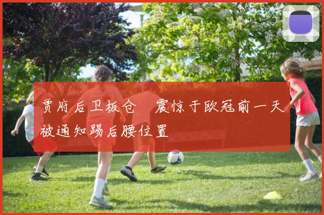 贾府后卫板仓滉震惊于欧冠前一天被通知踢后腰位置