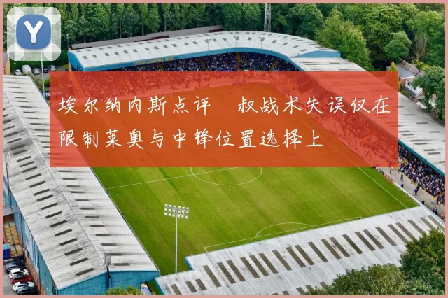 埃尔纳内斯点评囧叔战术失误仅在限制莱奥与中锋位置选择上